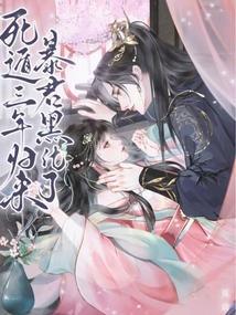 死遁三年归来暴君黑化了免费