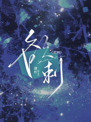 欲刺云檀陆妄山番外