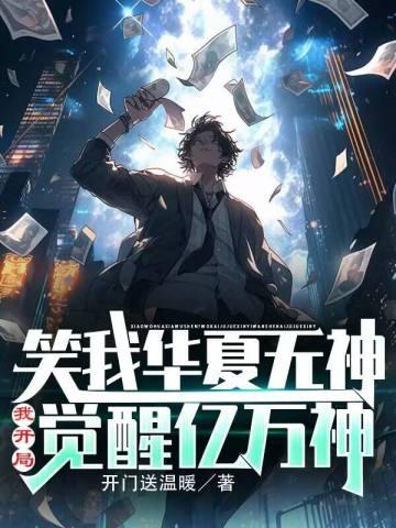笑我华夏无神?我开局觉醒亿万神百科