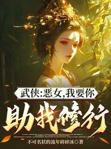 综武能看穿女侠恶念的我无敌了无删减