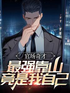 最牛官场势力