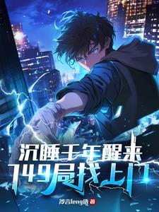 沉睡千年的