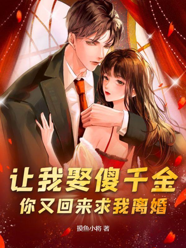 让我娶傻千金你又回来求我离婚笔趣