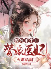 替嫁狠妻宠上天