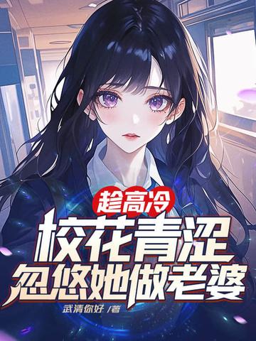 忽悠她做老婆!