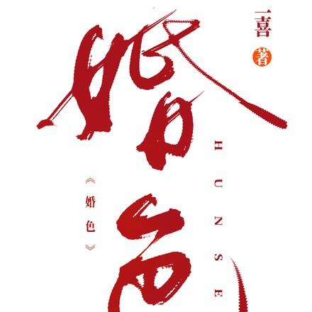 婚色袭人早安