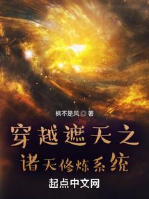 穿越遮天大全