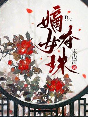 嫡女夺珠全文