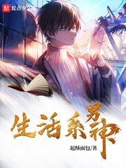 生活系男神推了几个女主名字