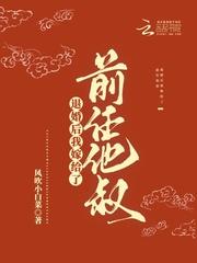 退婚后我嫁给了前任他叔逆天邪神