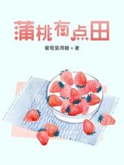 末世有桃园
