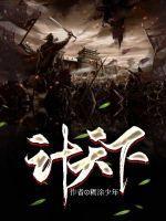 计天下计求万世名