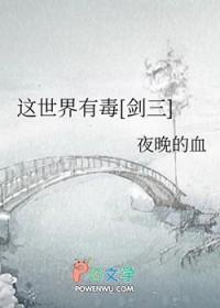 这个世界有剧毒