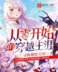 穿越到从零开始的故事
