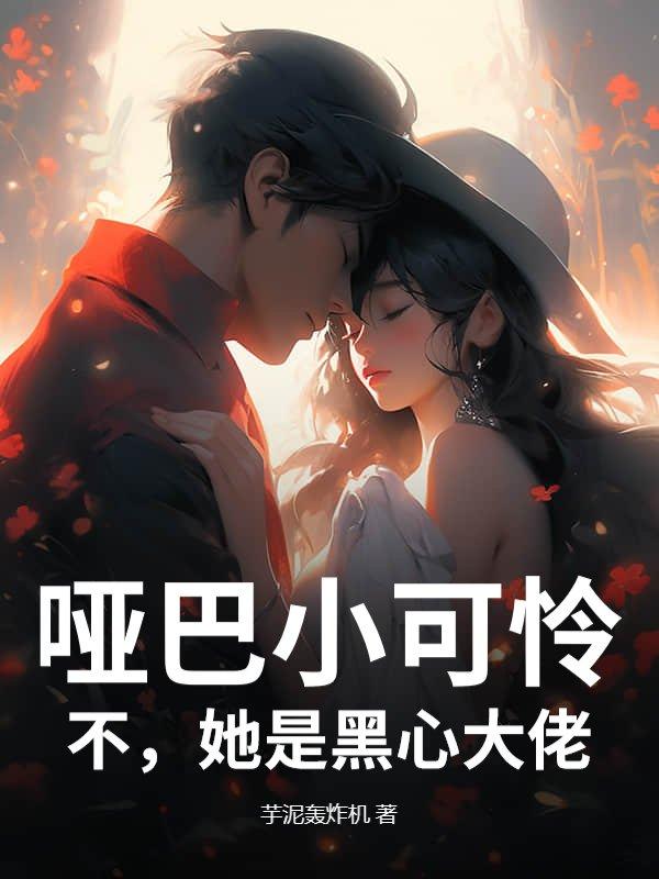 哑巴 全文阅读