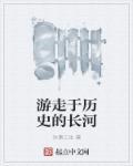 走过历史的长河作文