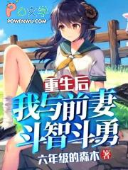 重生后我和前夫的死对头在一起