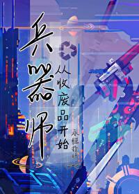 星际第一兵器师从收废品开始永恒