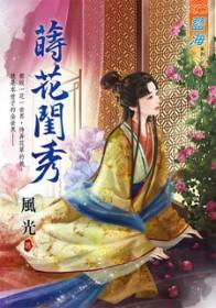 莳花闺秀 风光