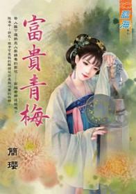 富贵清贵