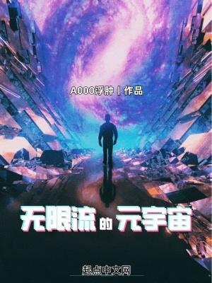 无限流的元宇宙 浮肿