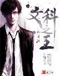 文科之王和理科之王
