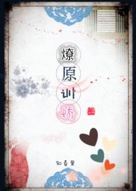 燎原百度百科