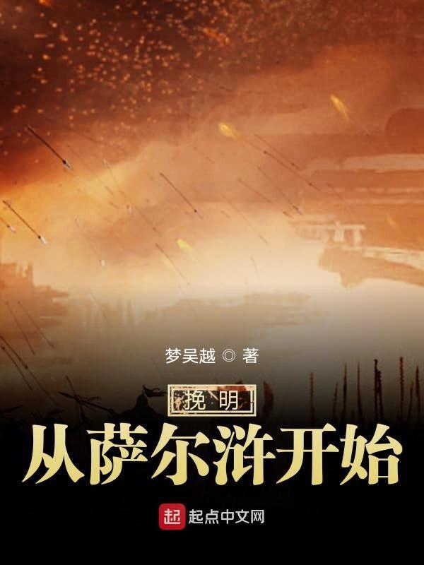 挽明从萨尔浒开始听书