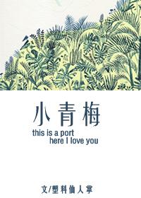 小青梅 何甘蓝