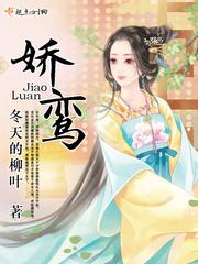 娇鸾灿瑶