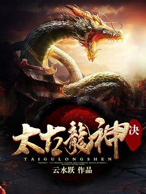 太古龙帝