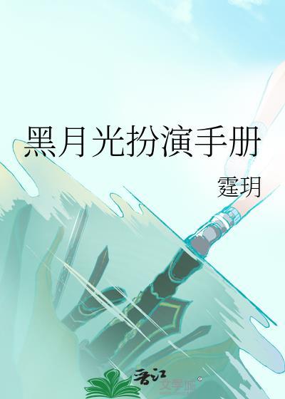 黑月光扮演手册by
