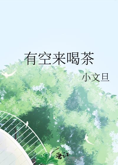 有空来喝茶番外81