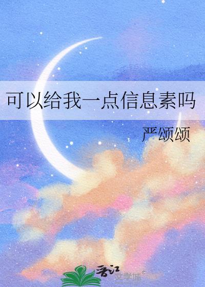 可以给我一点信息素吗免费阅读