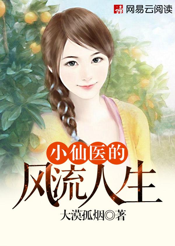 小仙医的风流人生朱天磊