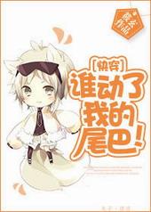 快穿之谁动了我的尾巴txt