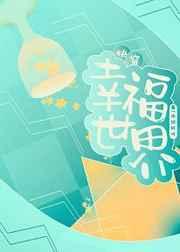 快穿之幸福行动简介