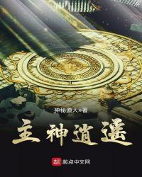 主神逍遥百科