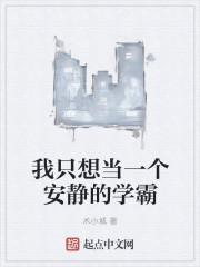 <<我只想当一个安静的学霸