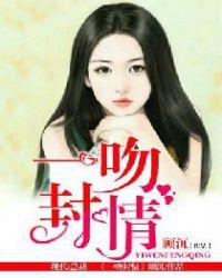 顾少一抱成婚帝奕欢