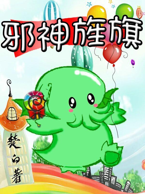 邪神苼旗