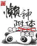 懒神附体主角