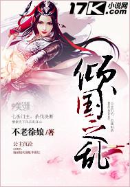 fairlycold倾国之祸