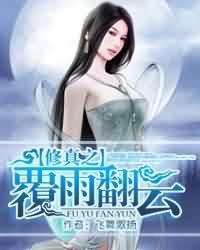 修真之覆宇翻云 聚合中文网