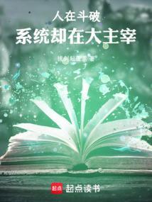 系统却在大主宰笔趣阁