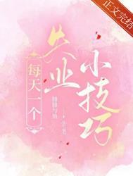 每天一个失业小技巧番外if线