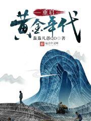重生之我是二大爷笔趣阁