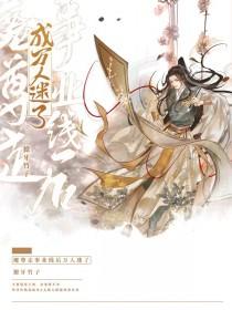 魔尊成了万人迷
