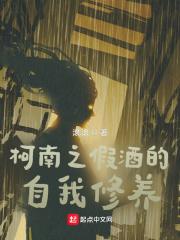 柯南之假酒是个好东西操作系的寿司