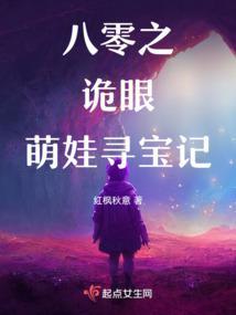 八零之诡眼萌娃寻宝记 红枫秋意